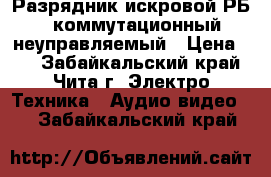 Разрядник искровой РБ-3 коммутационный неуправляемый › Цена ­ 1 - Забайкальский край, Чита г. Электро-Техника » Аудио-видео   . Забайкальский край